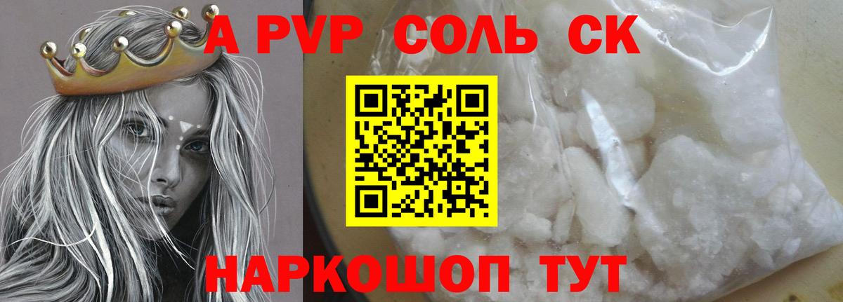 A-PVP Соль Старая Купавна