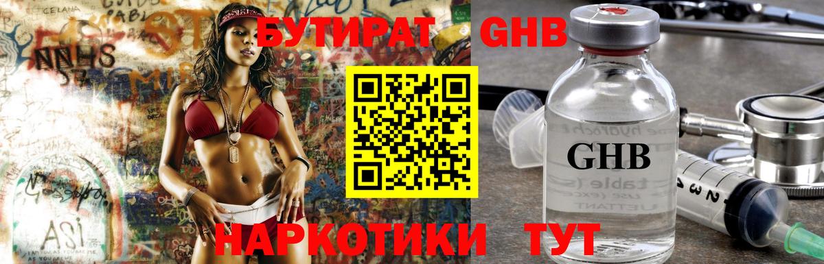 БУТИРАТ Butirat Старая Купавна