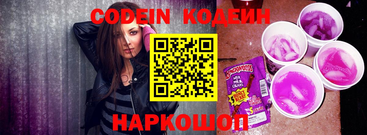Кодеин Purple Drank Старая Купавна