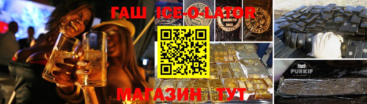 ГАШ Ice-O-Lator Старая Купавна